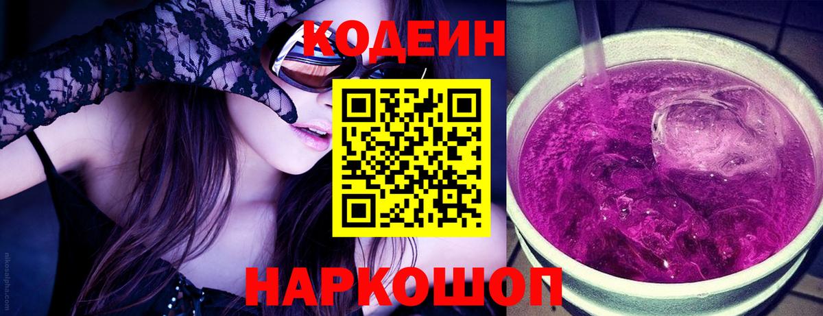 Назарово  Codein Purple Drank  Вход с VPN  Кодеиновый сироп Lean напиток Lean (лин) 